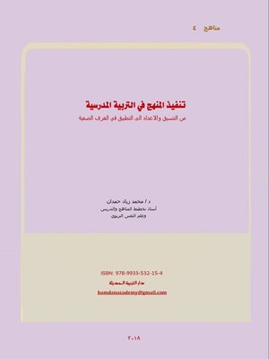 cover image of تنفيذ المنهج في التربية المدرسية